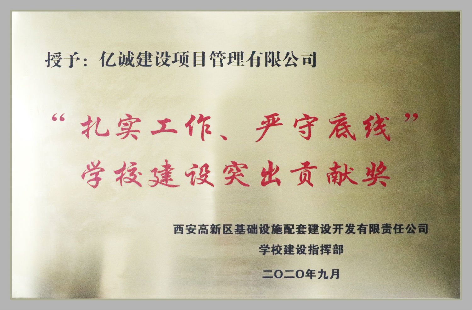 “扎實(shí)工作，嚴(yán)守底線”學(xué)校建設(shè)突出貢獻(xiàn)獎(jiǎng)