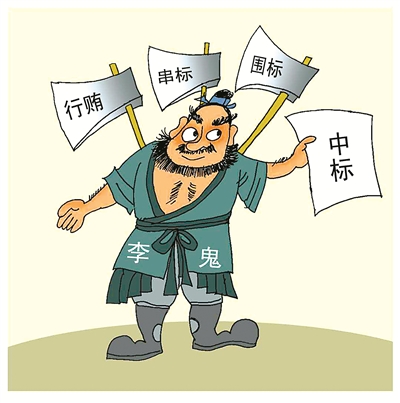 串標(biāo)問題頻發(fā)，如何有效解決串標(biāo)？