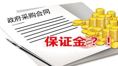 關(guān)于投標(biāo)保證金常見問題！