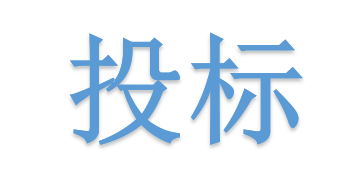 低于成本價(jià)投標(biāo)會(huì)被如何處理？