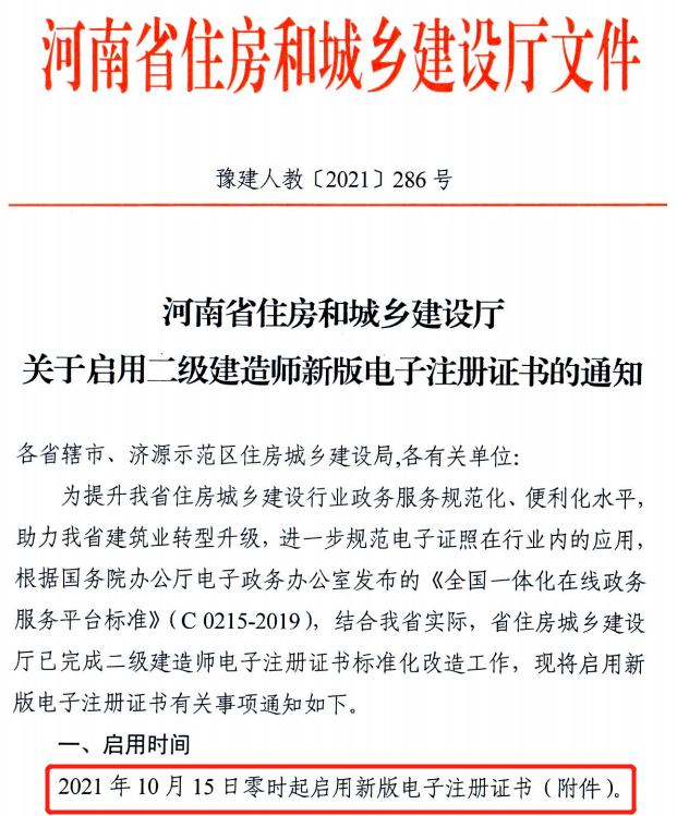 省廳：10月15日零時起啟用二建新版電子注冊證書！