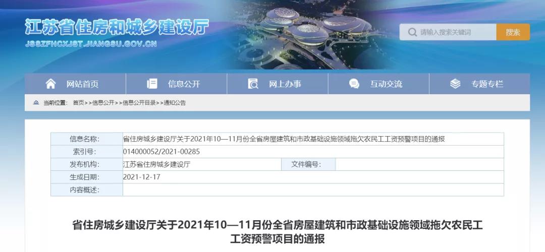 1232個建設(shè)項目被列入江蘇省10-11月份拖欠農(nóng)民工工資預(yù)警項目！