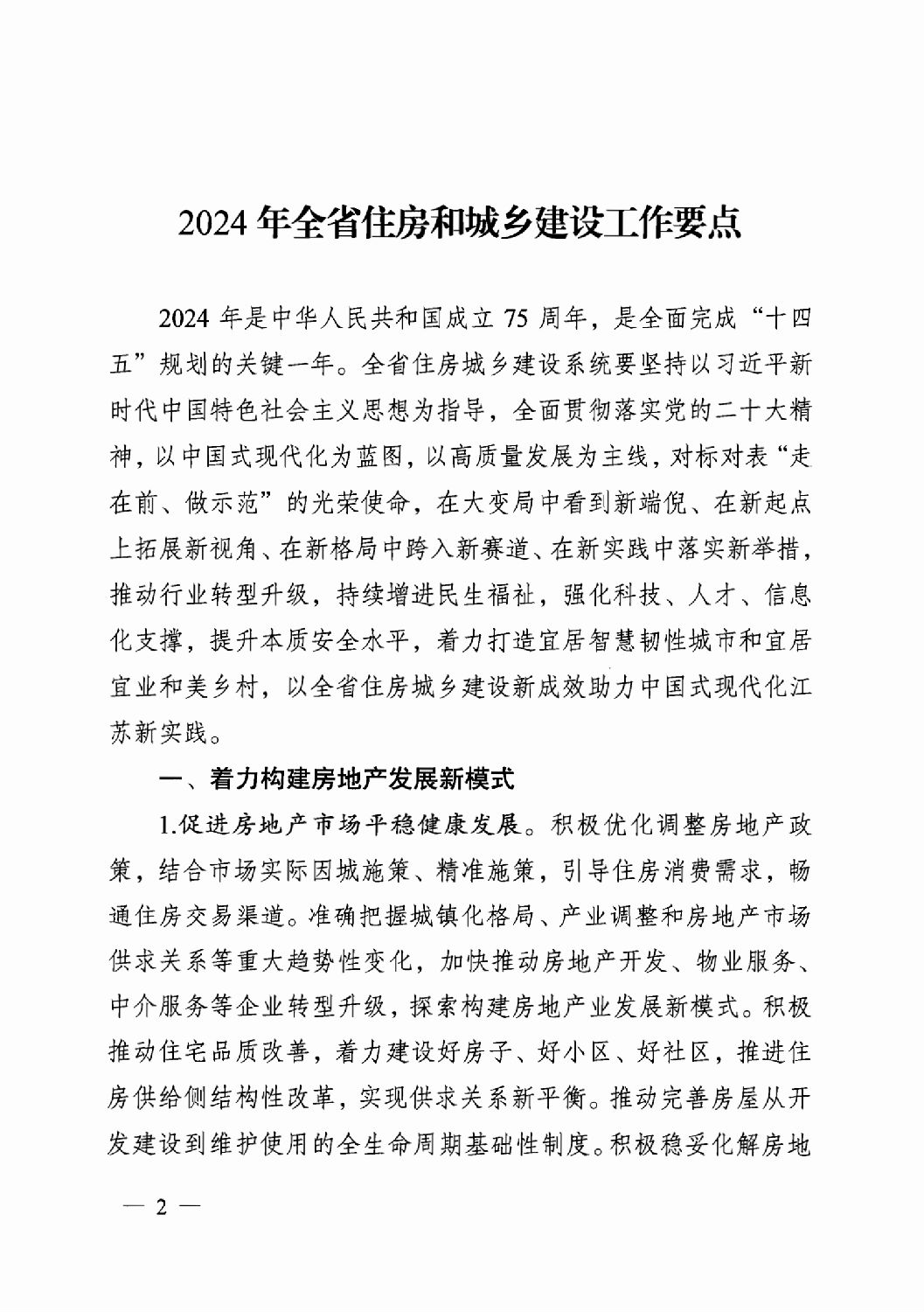 省住房城鄉(xiāng)建設(shè)廳關(guān)于印發(fā)2024年工作要點的通知_01.png