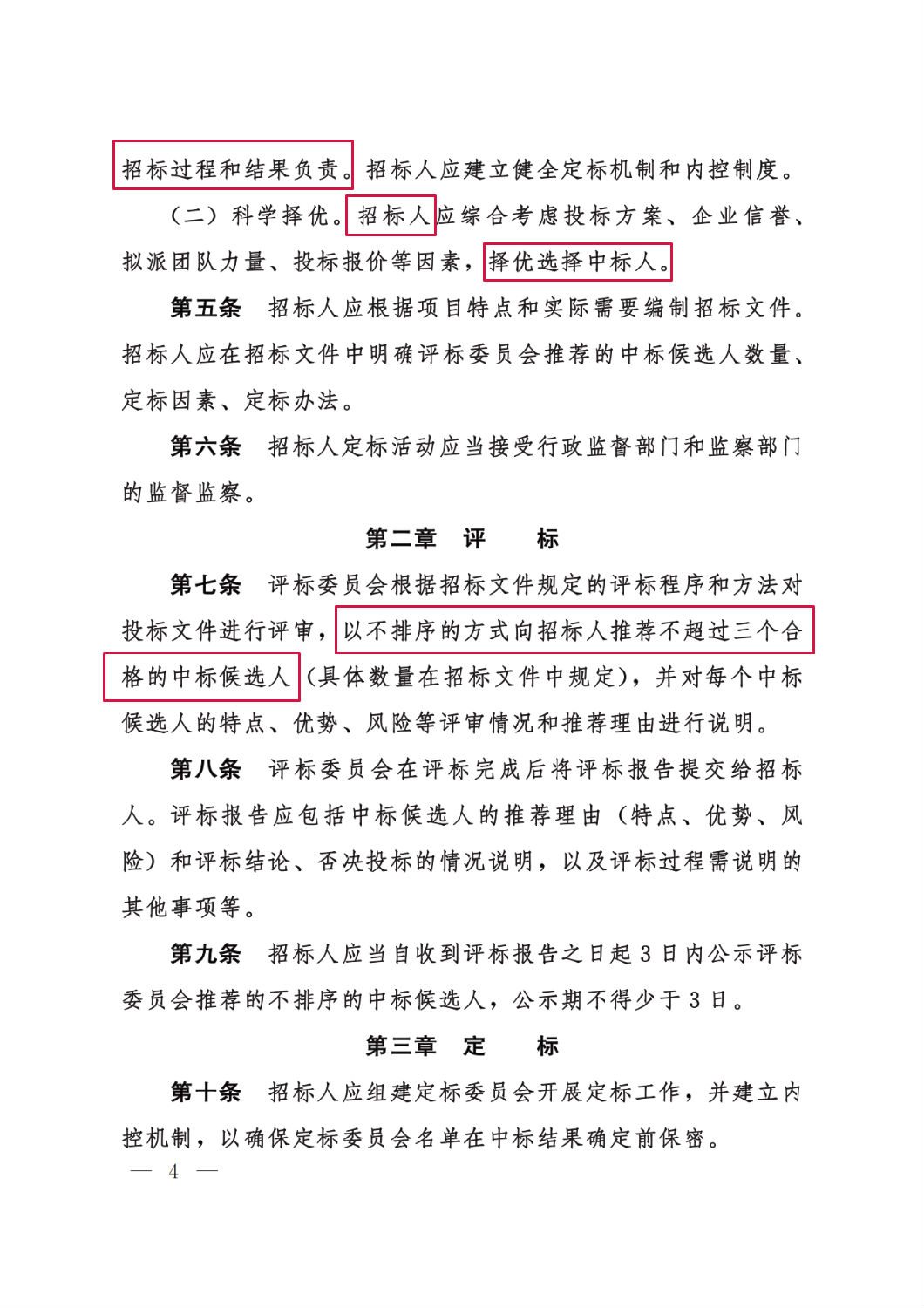 河北省工程建設(shè)項目招標(biāo)投標(biāo)“評定分離”暫行辦法4.png