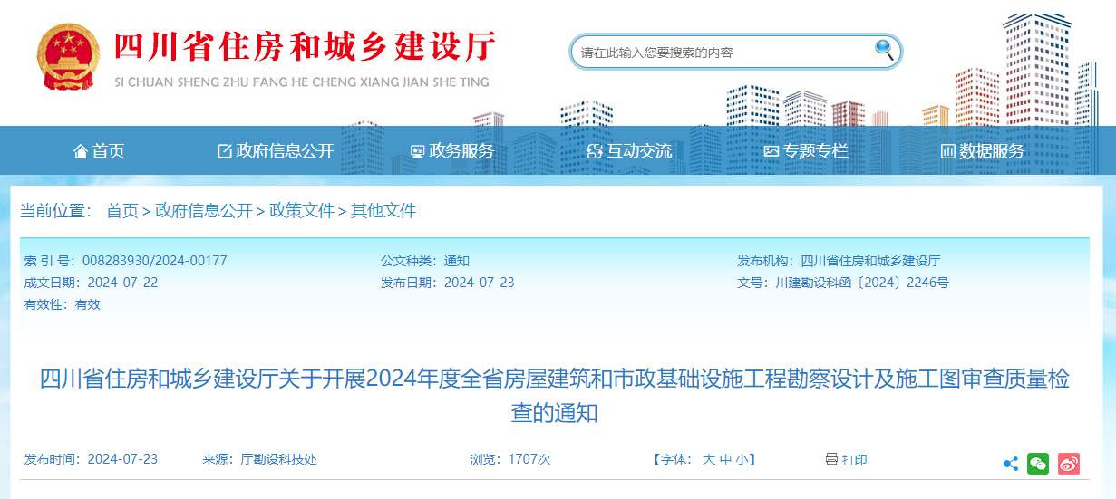 四川省住房和城鄉(xiāng)建設廳關于開展2024年度全省房屋建筑和市政基礎設施工程勘察設計及施工圖審查質(zhì)量檢查的通知.jpg
