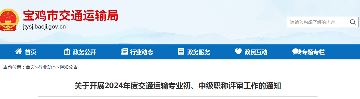 關(guān)于開展2024年度交通運輸專業(yè)初、中級職稱評審工作的通知.png